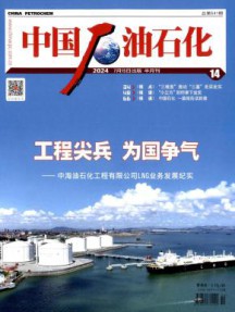 中国石油石化杂志